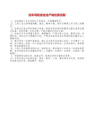绞车司机安全生产岗位责任制—
