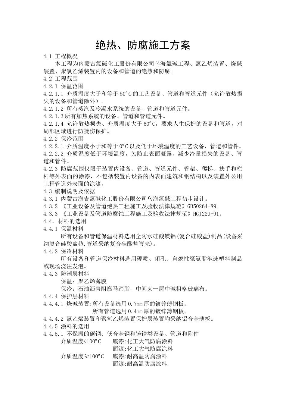 绝热、防腐施工方案_第1页