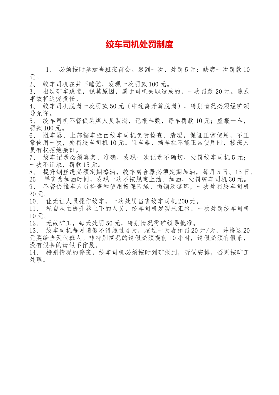 绞车司机处罚制度—_第1页