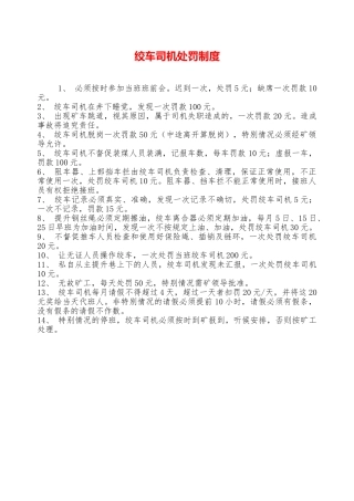 绞车司机处罚制度—