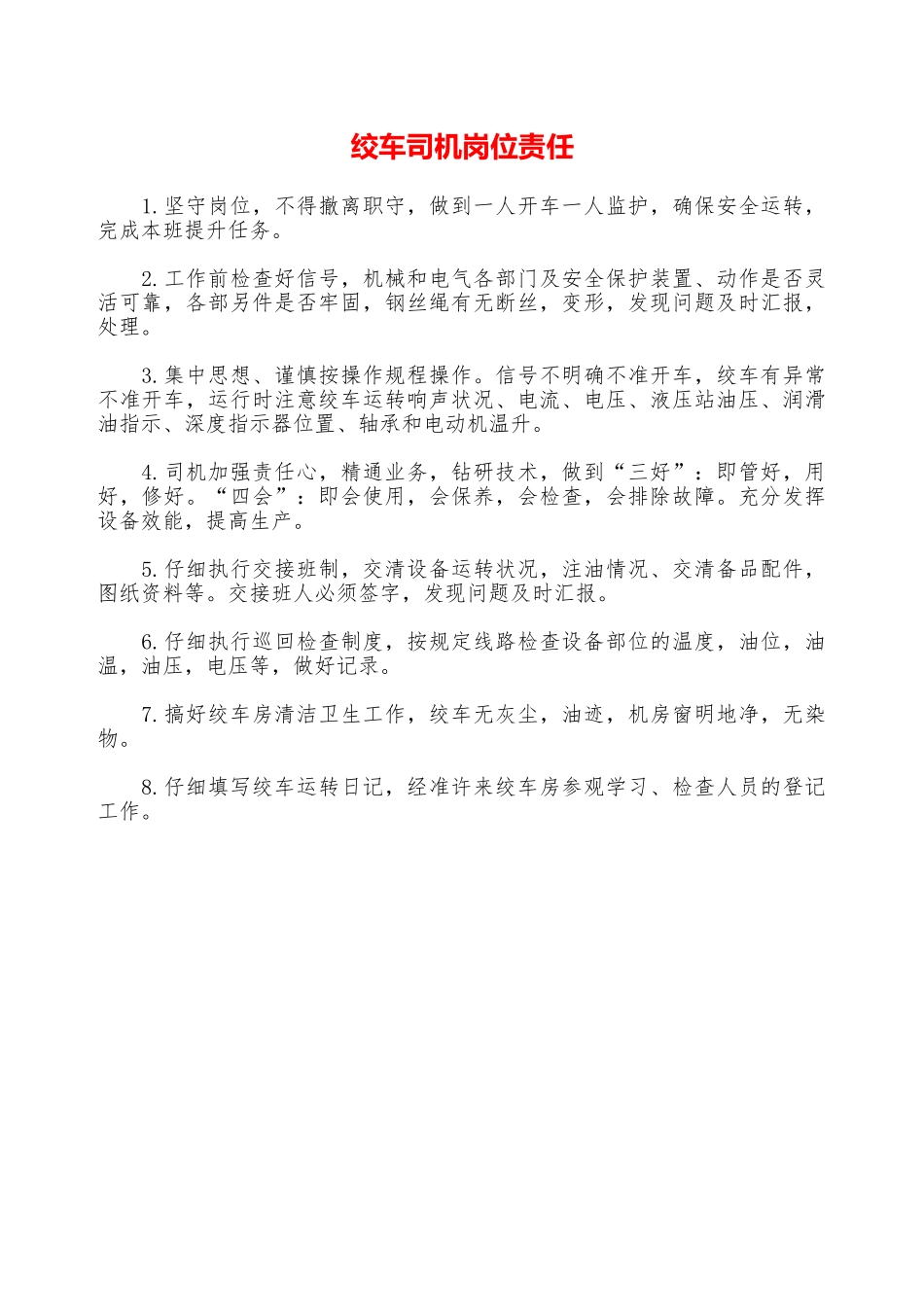 绞车司机岗位责任—_第1页