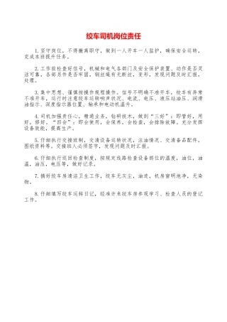 绞车司机岗位责任—