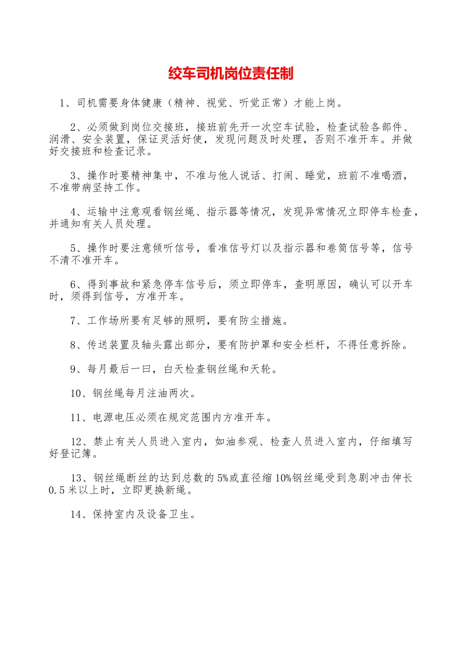 绞车司机岗位责任制—_第1页