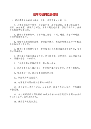 绞车司机岗位责任制—