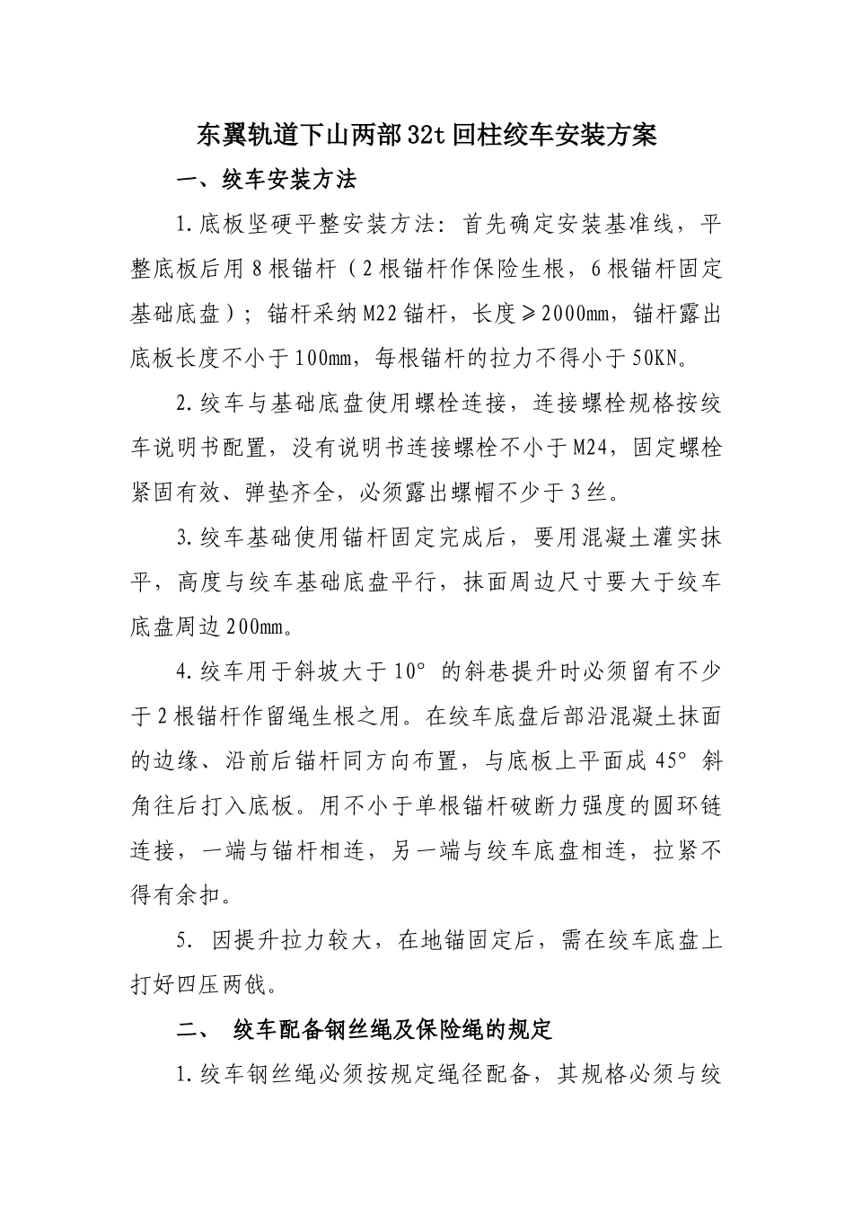 绞车安装及安全设施安装方案_第1页