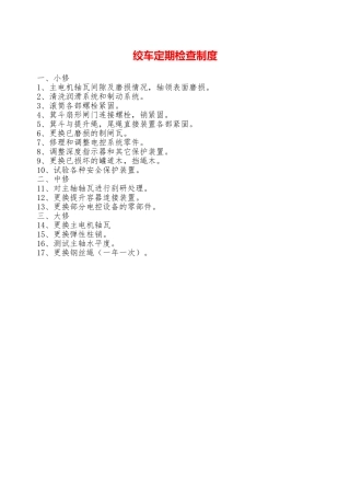 绞车定期检查制度—
