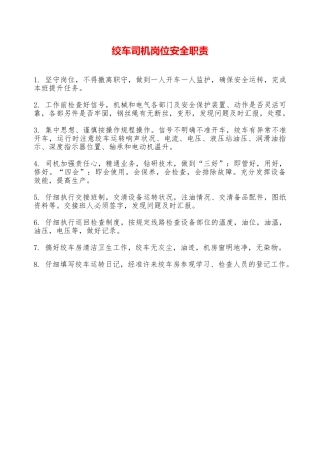 绞车司机岗位安全职责—