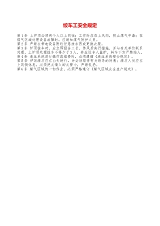 绞车工安全规定—