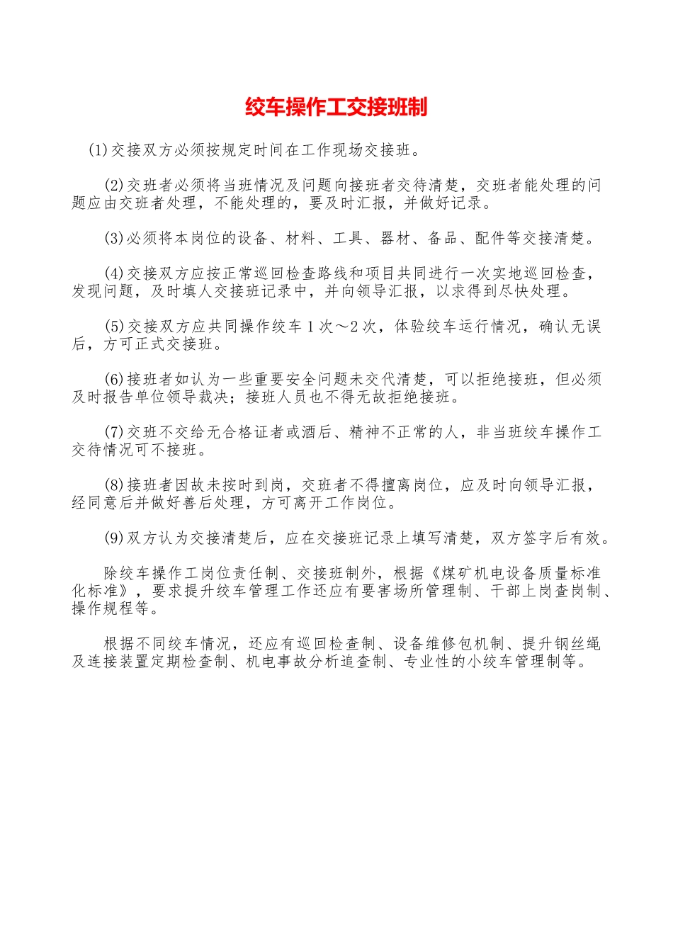 绞车操作工交接班制—_第1页
