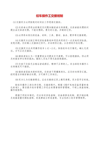 绞车操作工交接班制—