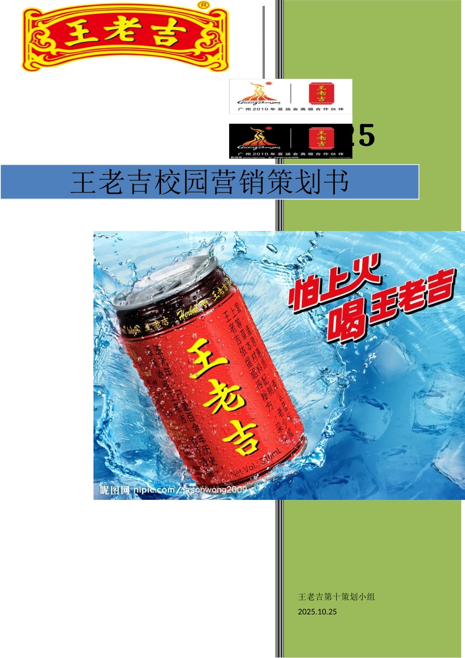 统一绿茶营销方案策划方案_第1页