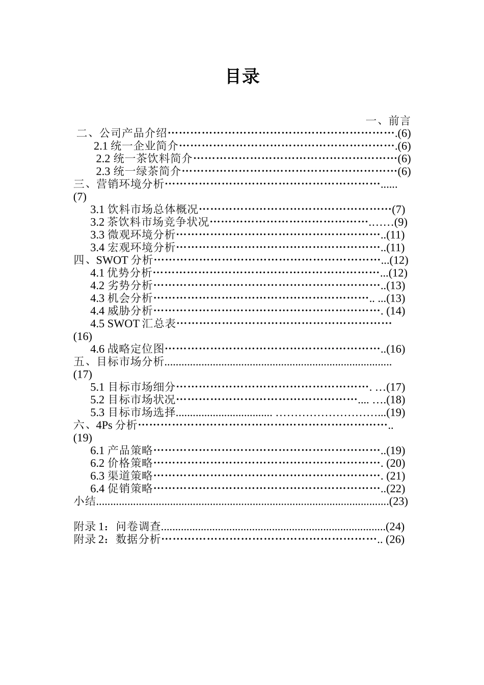 统一绿茶营销方案策划方案_第2页