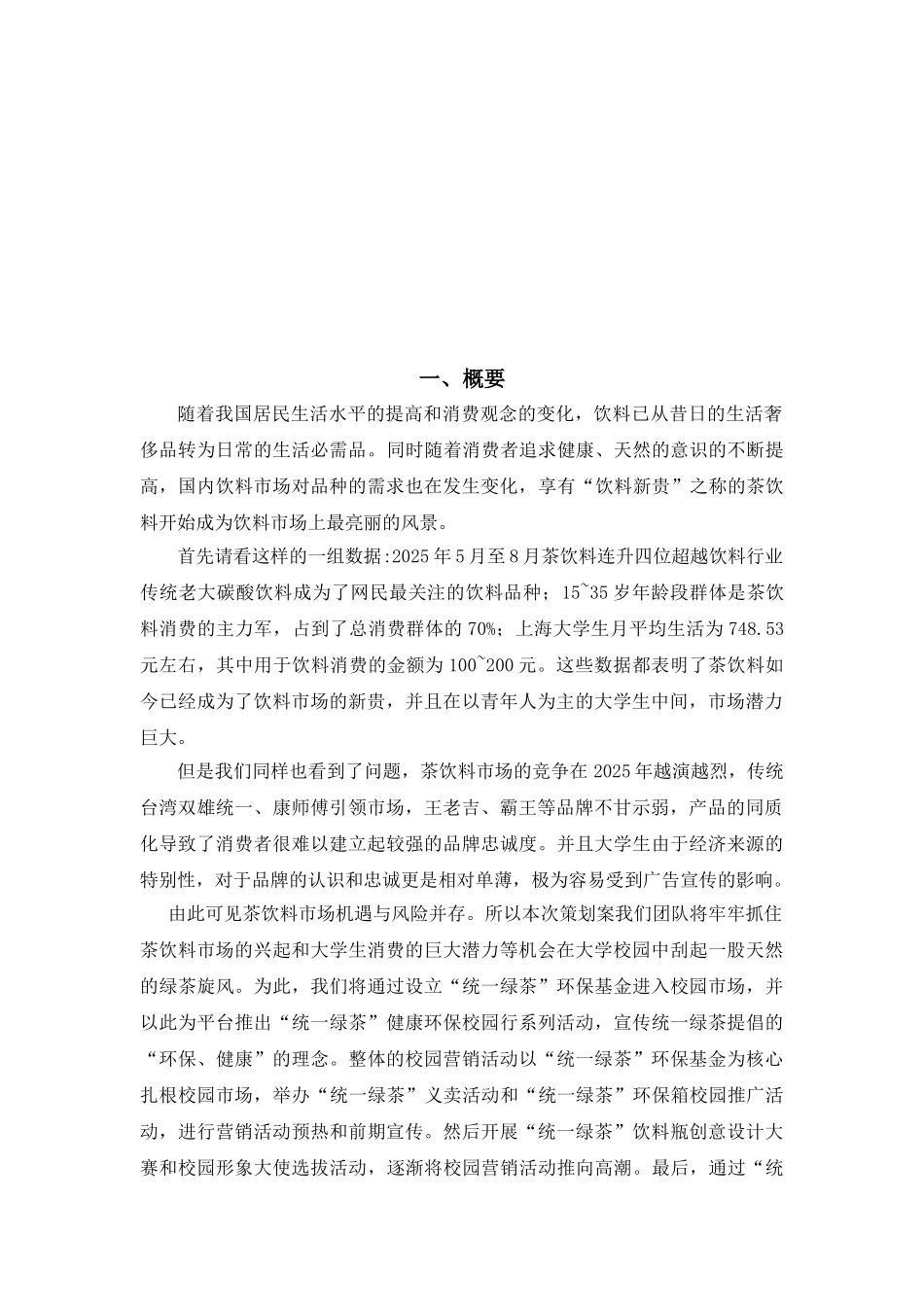 统一绿茶营销方案策划方案_第3页