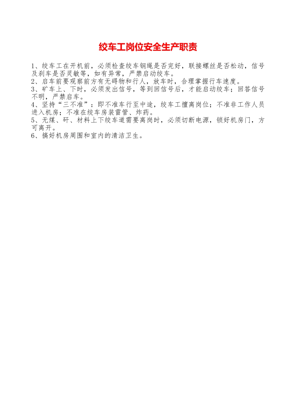 绞车工岗位安全生产职责—_第1页
