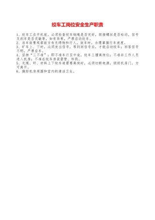 绞车工岗位安全生产职责—