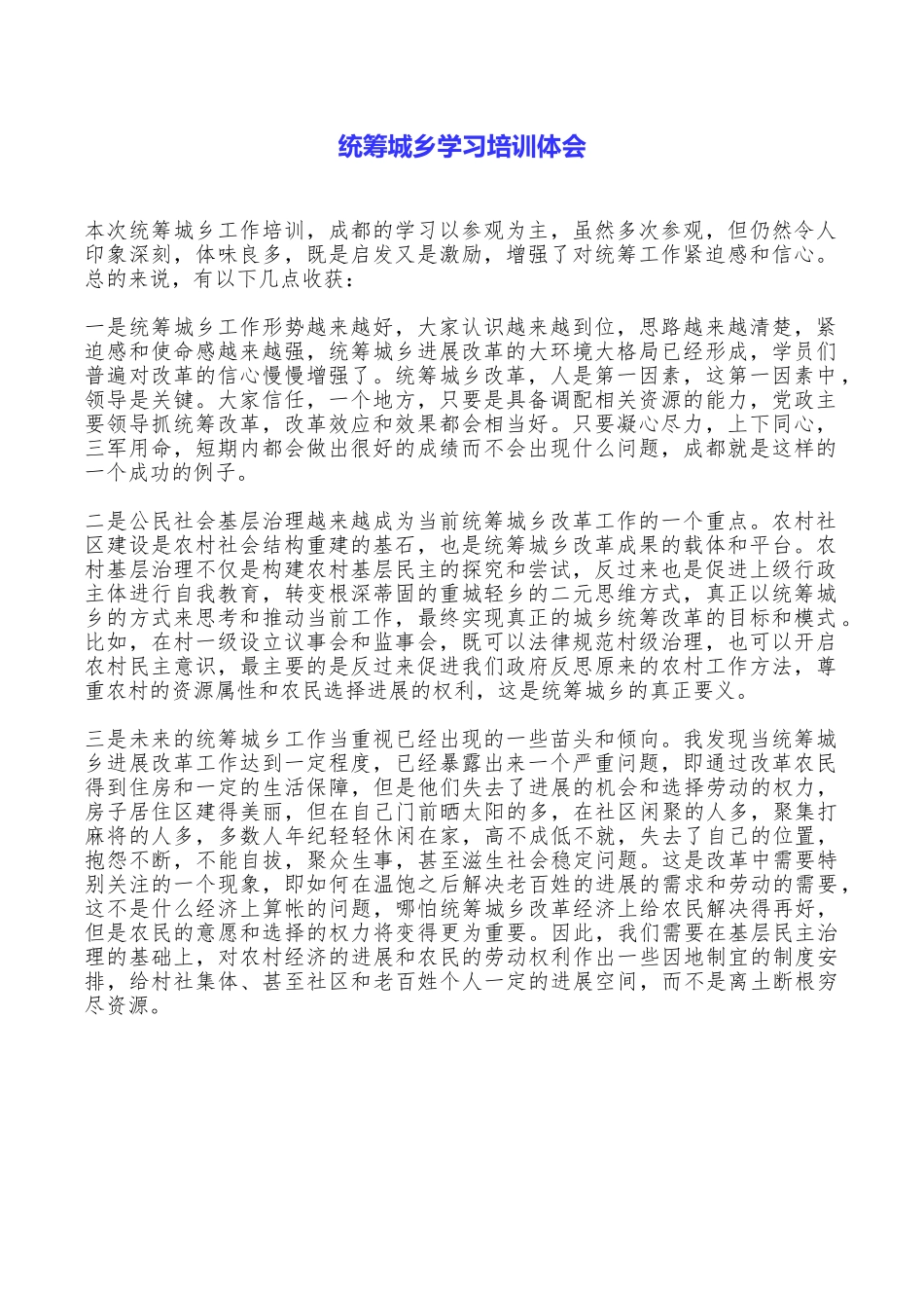 统筹城乡学习培训体会_第1页