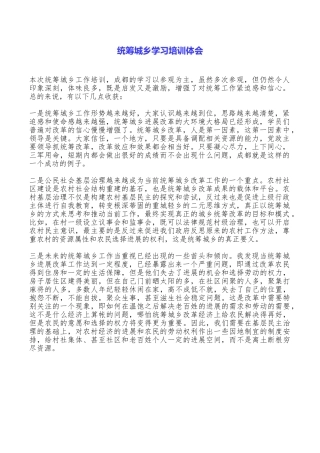 统筹城乡学习培训体会