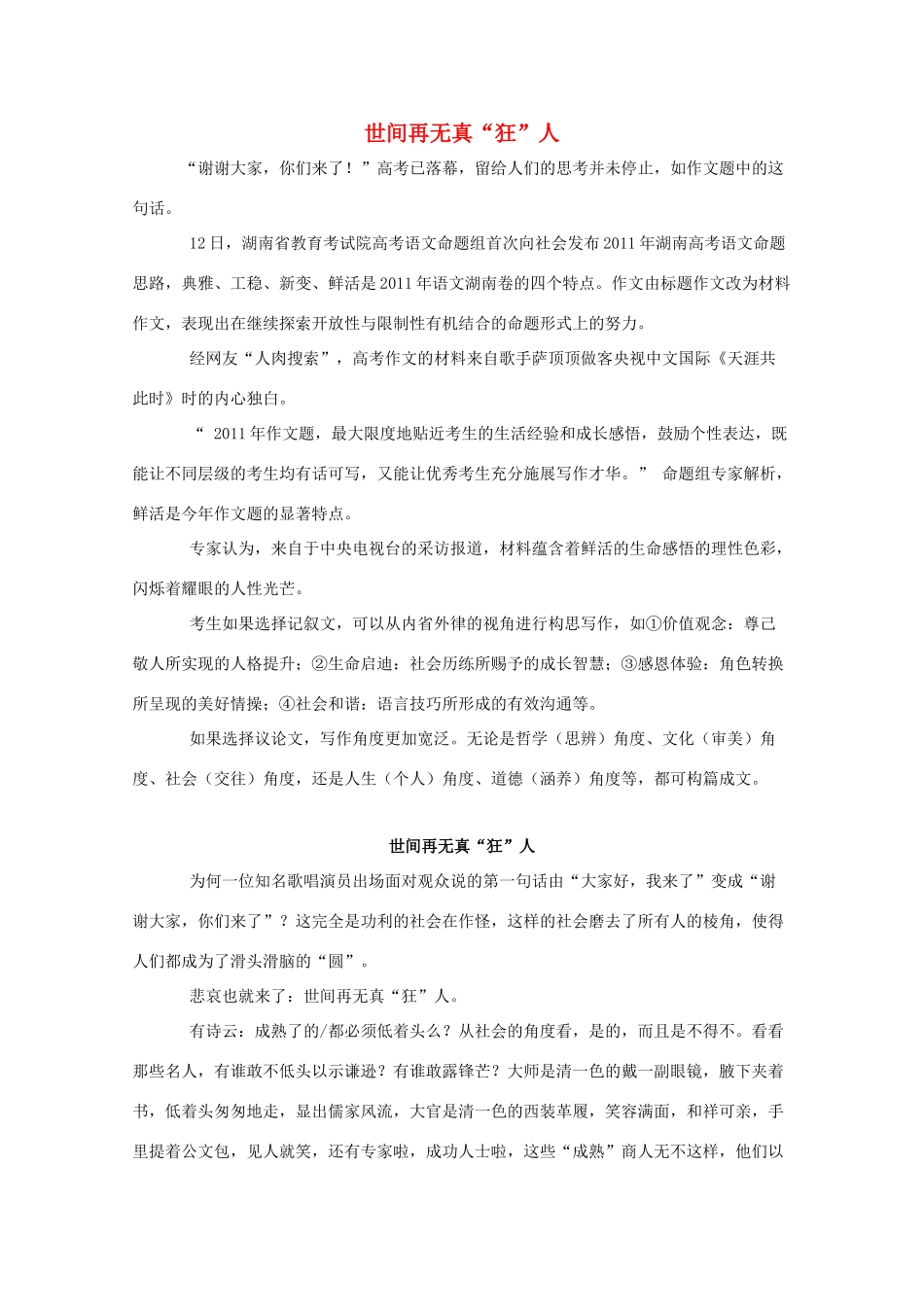 湖南省2011年高考语文一类作文 世间再无真“狂”人_第1页
