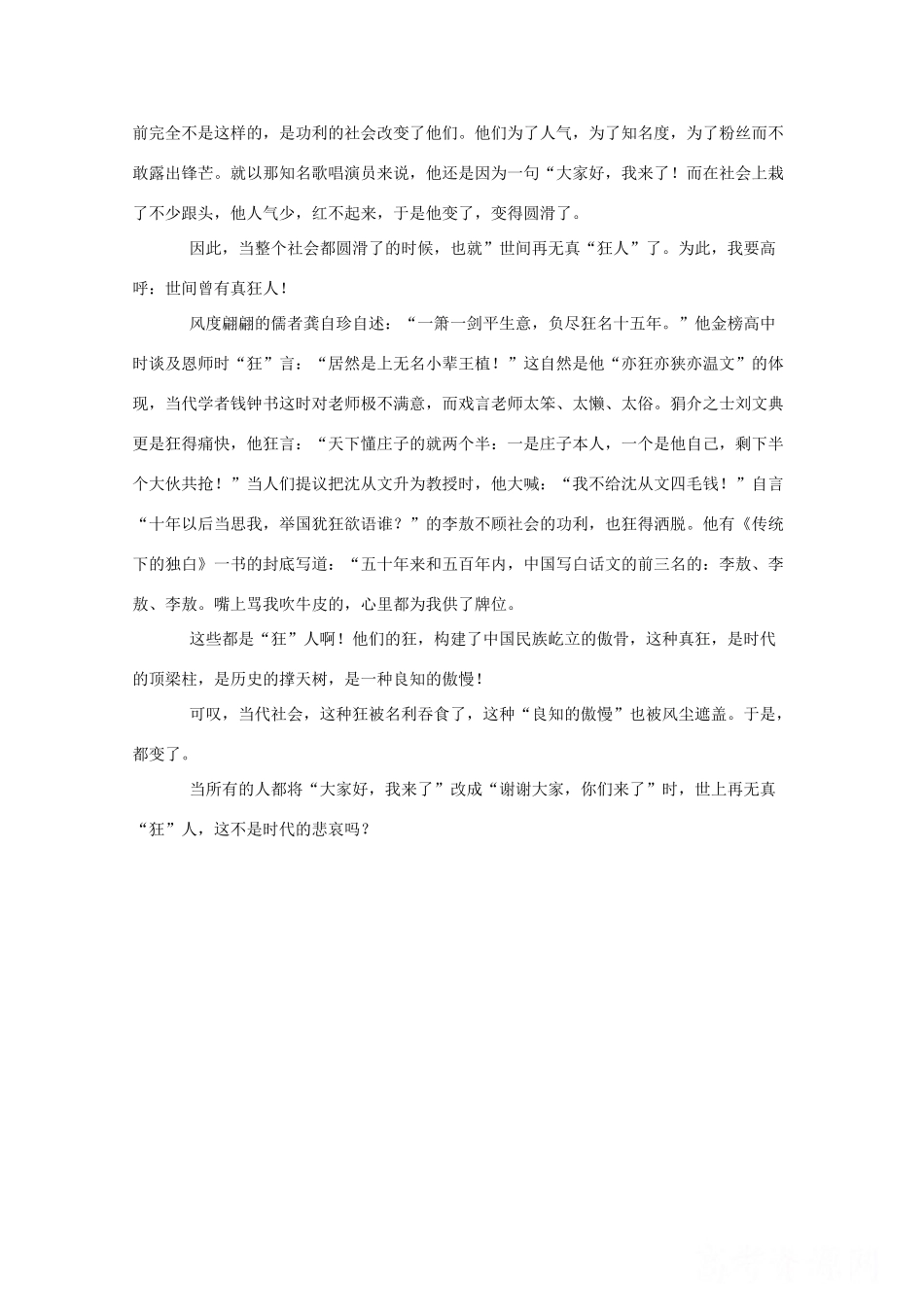 湖南省2011年高考语文一类作文 世间再无真“狂”人_第2页