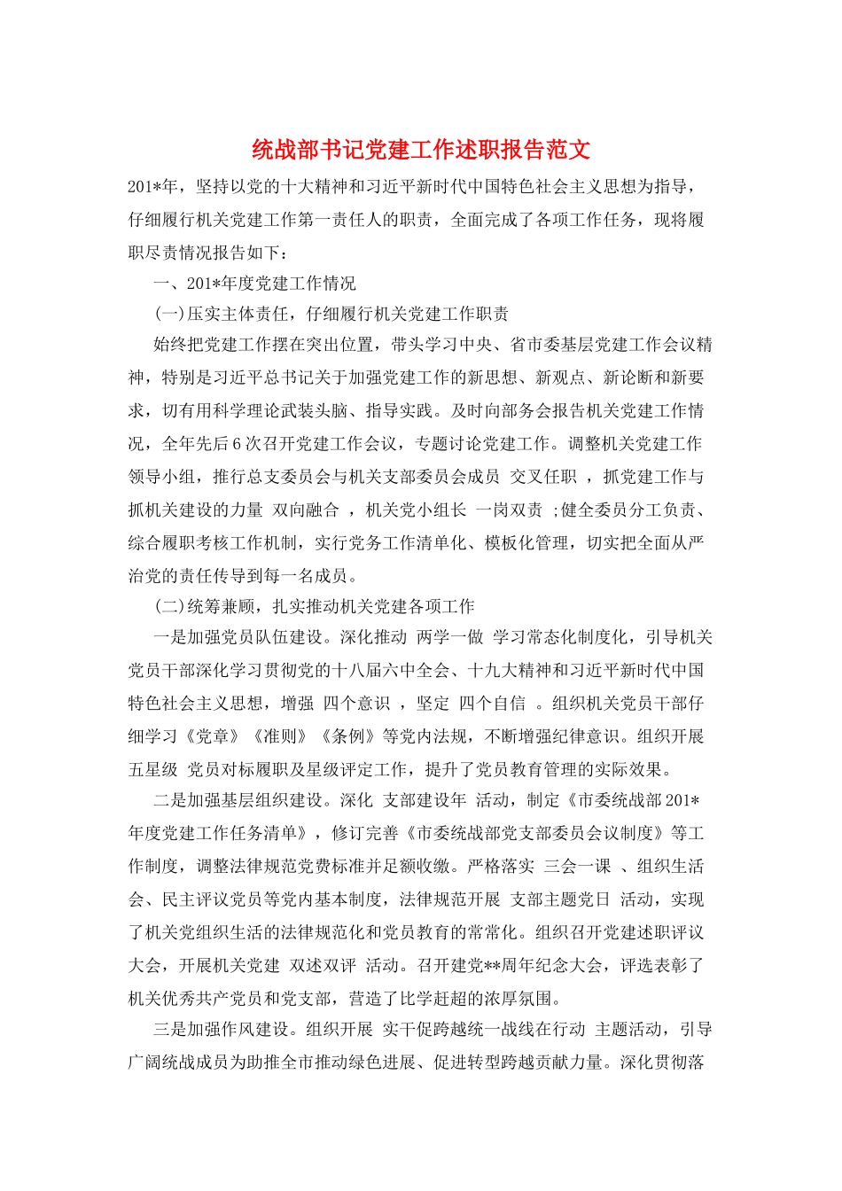 统战部书记党建工作述职报告范文_第1页