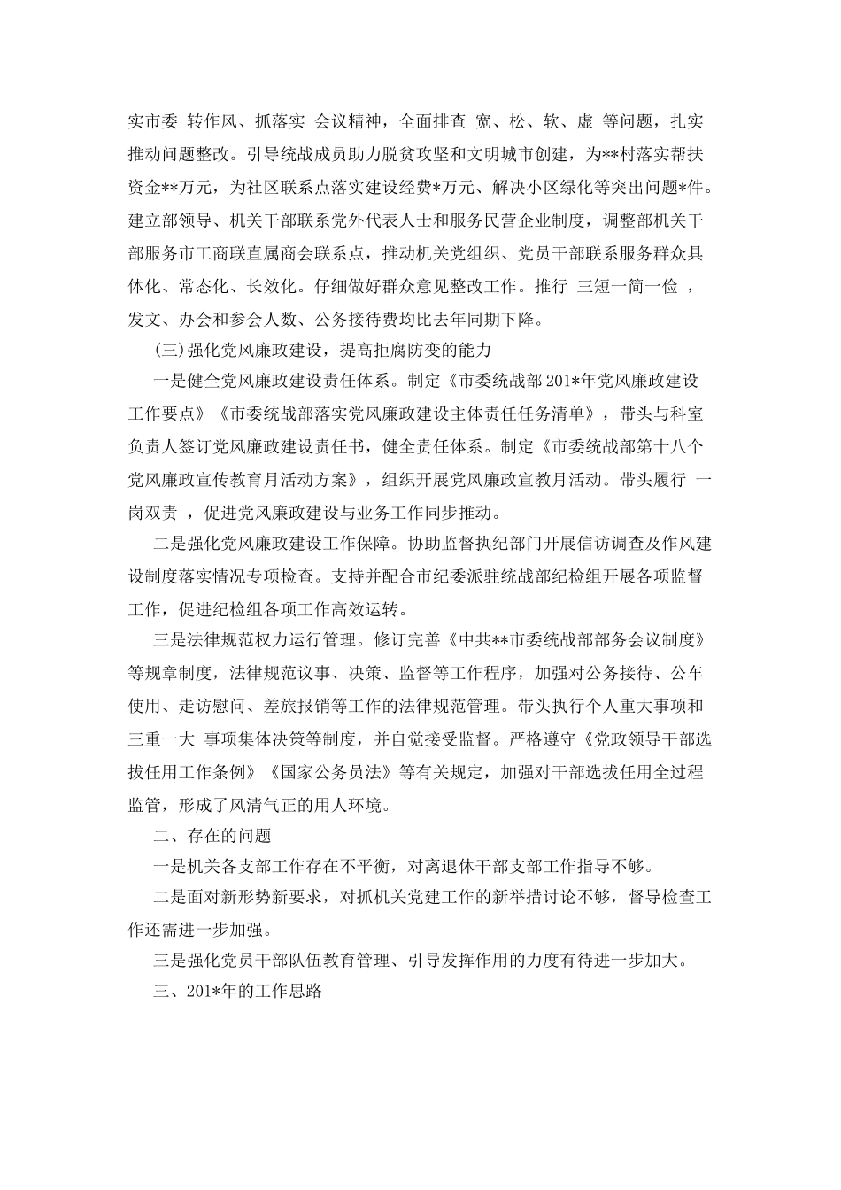 统战部书记党建工作述职报告范文_第2页
