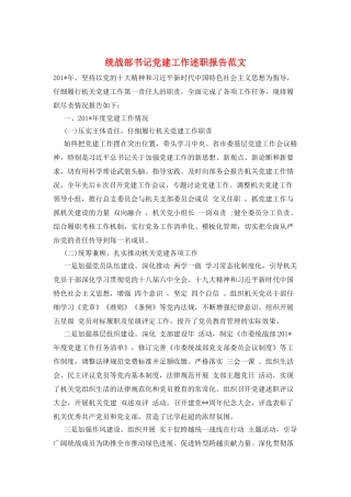 统战部书记党建工作述职报告范文