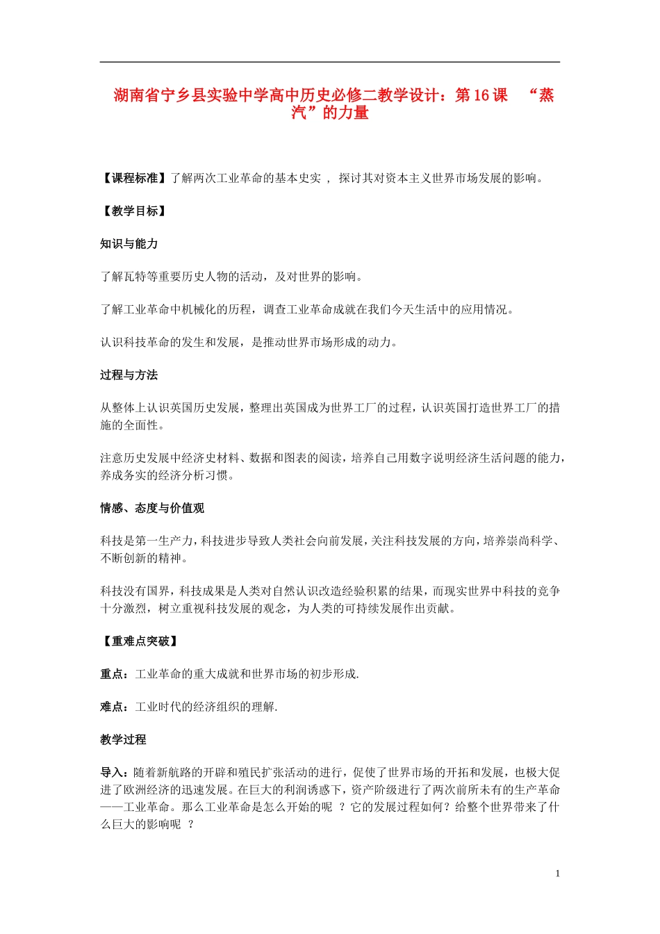 湖南省宁乡县实验中学高中历史 第16课 “蒸汽”的力量教学设计 新人教版必修2_第1页