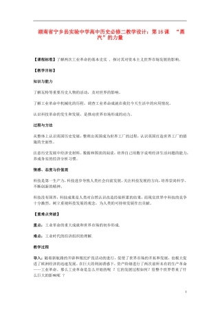 湖南省宁乡县实验中学高中历史 第16课 “蒸汽”的力量教学设计 新人教版必修2