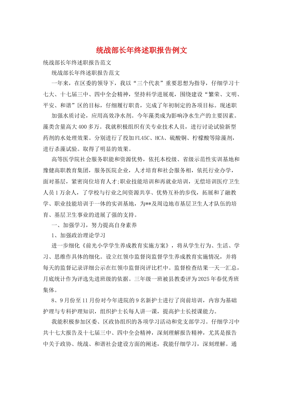 统战部长年终述职报告例文_第1页