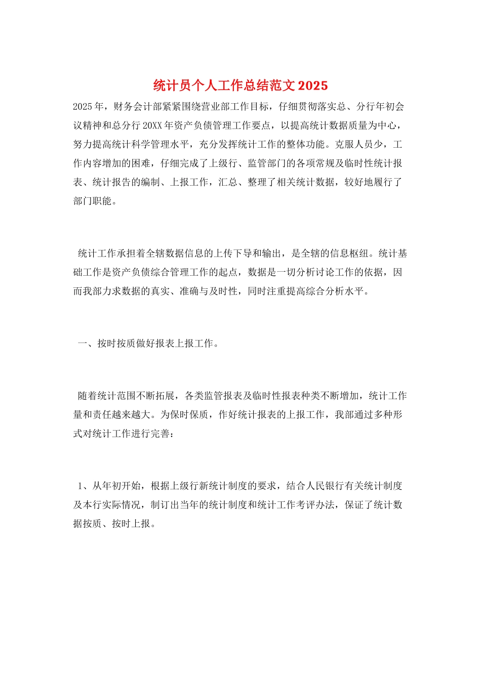 统计员个人工作总结范文2025_第1页