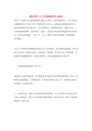 统计员个人工作总结范文2025