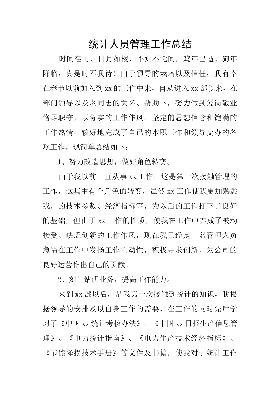 统计人员管理工作总结_第1页