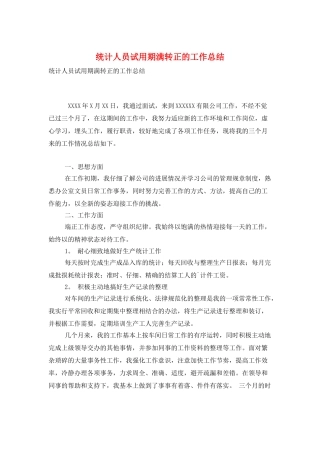 统计人员试用期满转正的工作总结