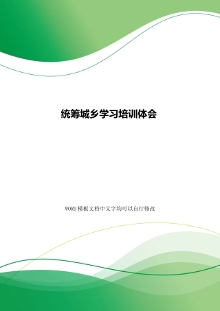 统筹城乡学习培训体会
