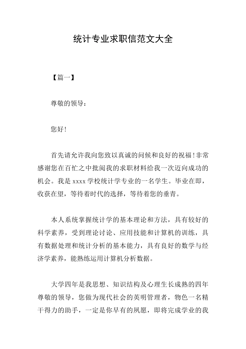 统计专业求职信范文大全_第1页