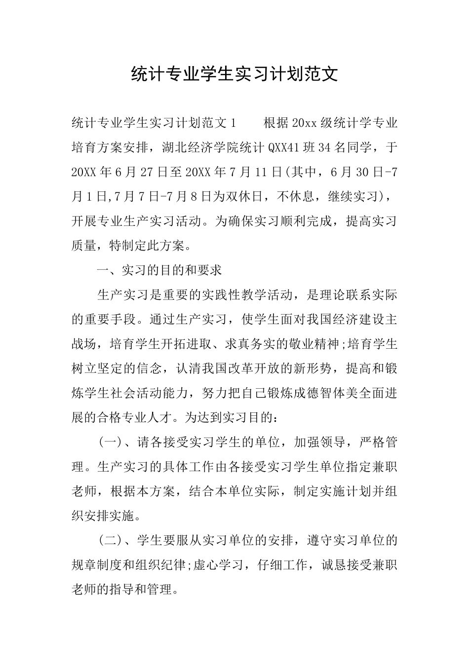 统计专业学生实习计划范文_第1页