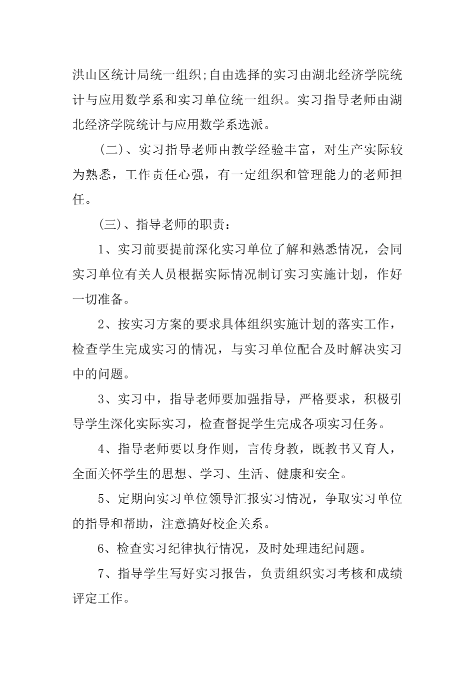 统计专业学生实习计划范文_第3页