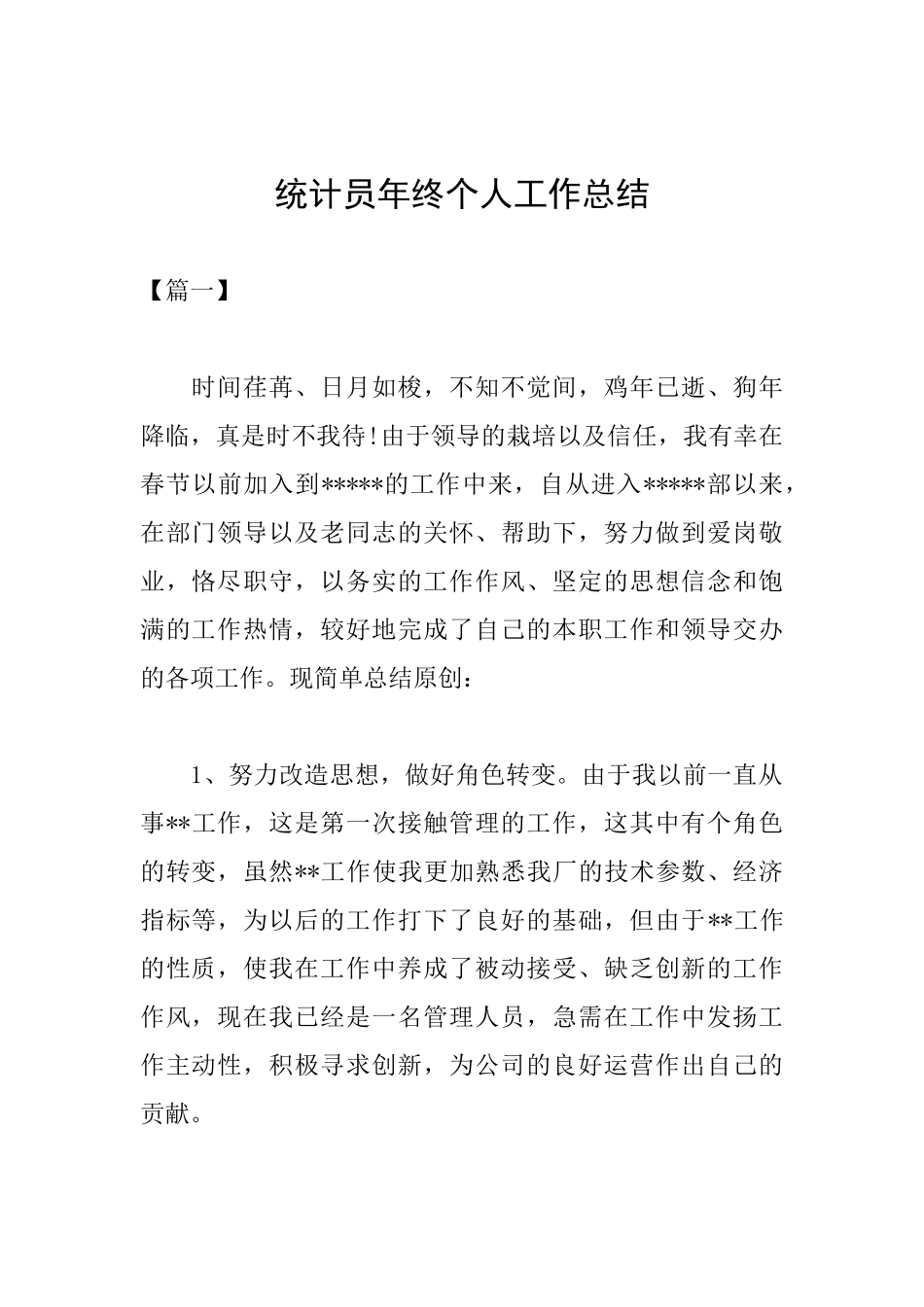 统计员年终个人工作总结_第1页