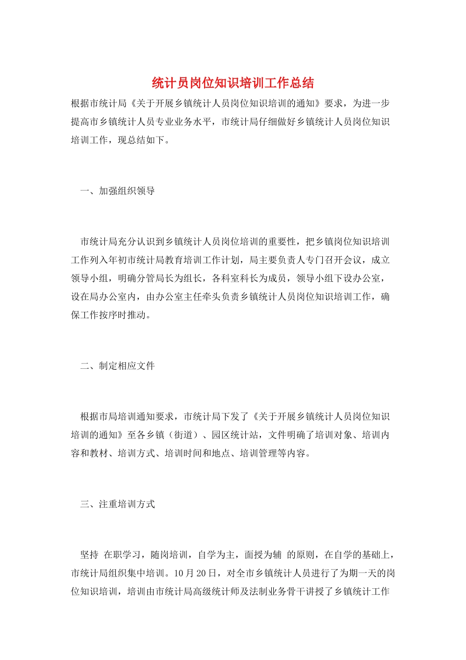 统计员岗位知识培训工作总结_第1页