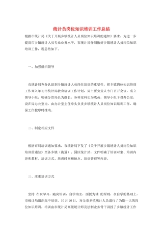 统计员岗位知识培训工作总结