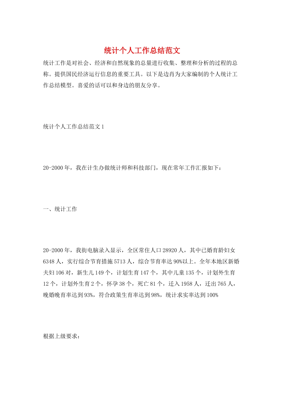 统计个人工作总结范文_第1页