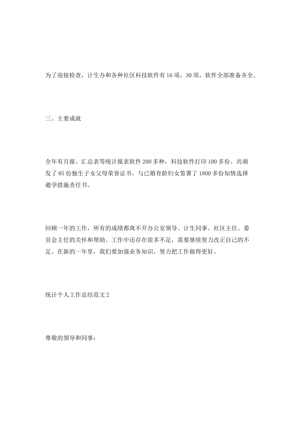 统计个人工作总结范文_第3页
