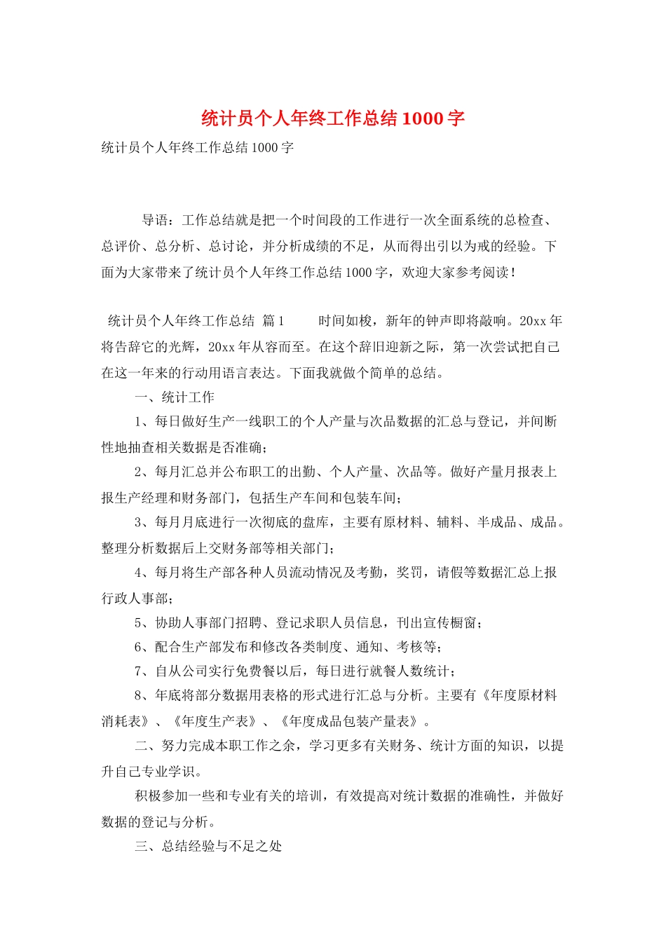 统计员个人年终工作总结1000字_第1页