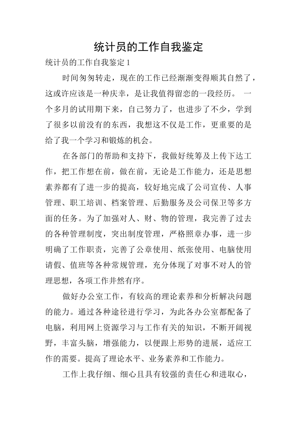 统计员的工作自我鉴定_第1页