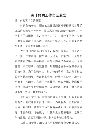 统计员的工作自我鉴定