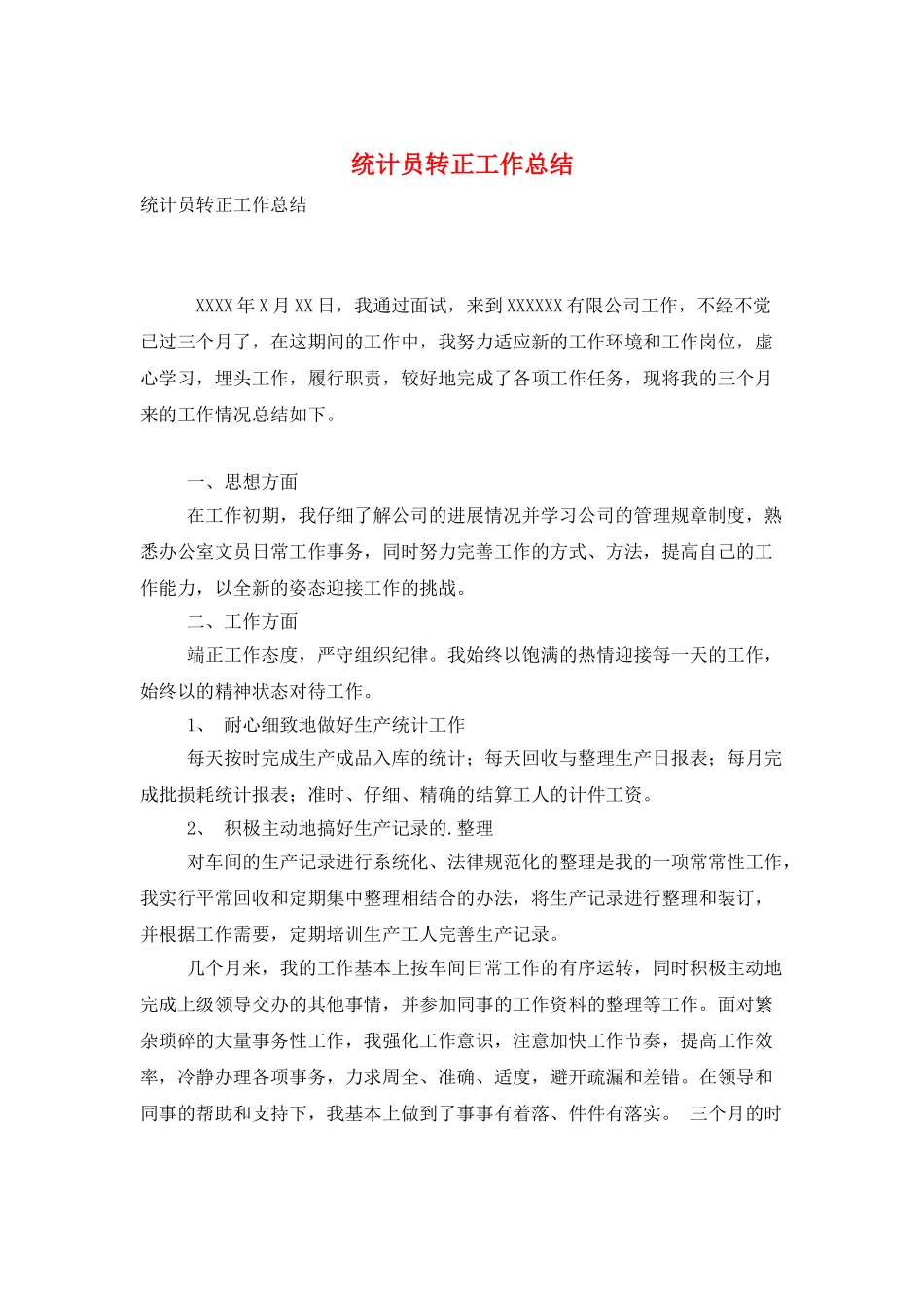统计员转正工作总结_第1页