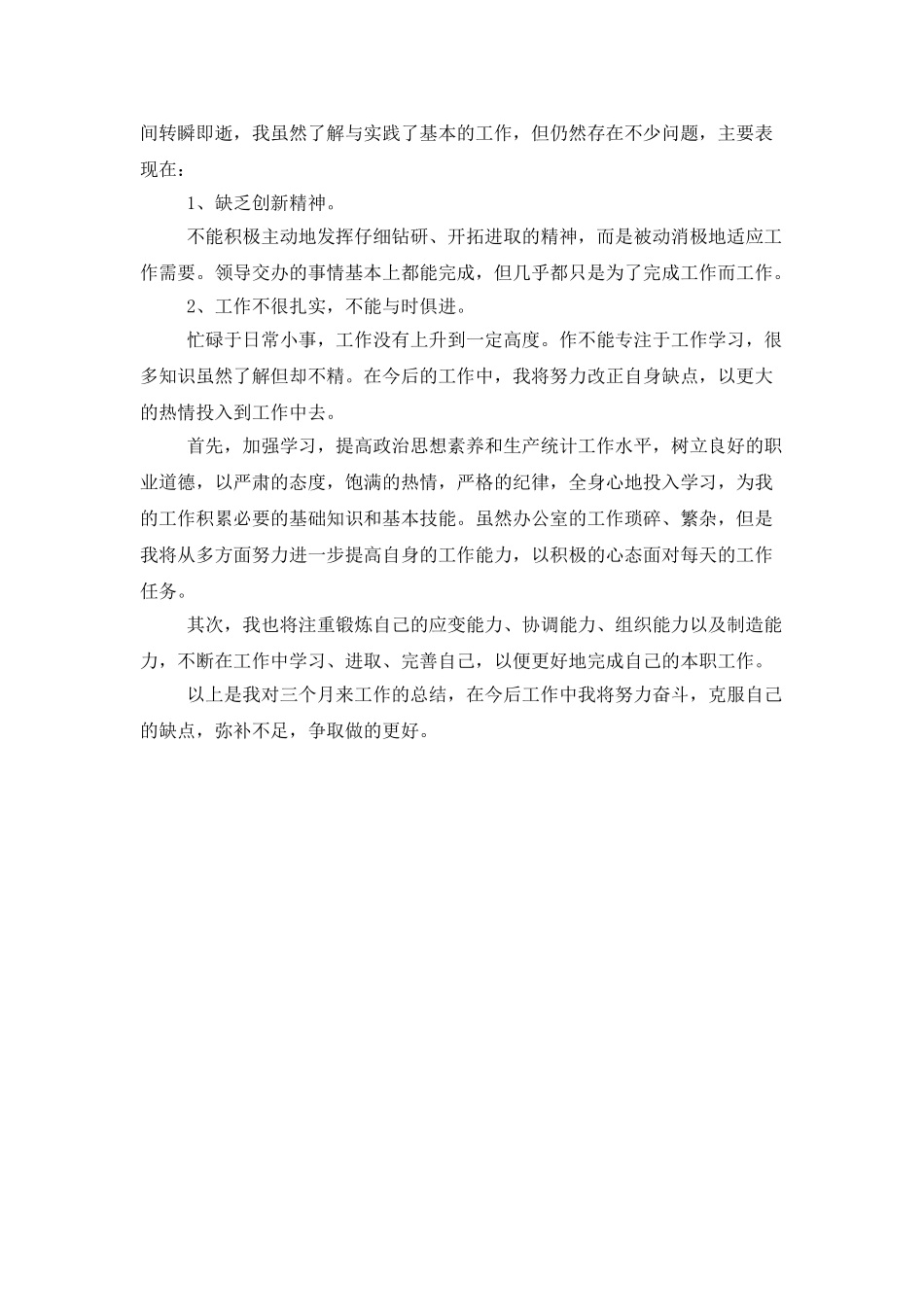 统计员转正工作总结_第2页