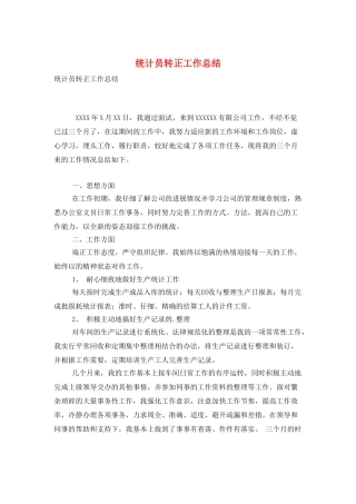 统计员转正工作总结