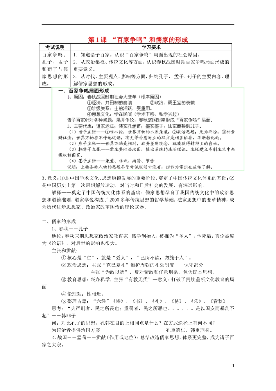 湖南省新田县高中历史 第1课 “百家争鸣”和儒家的形成教案 新人教版必修3_第1页