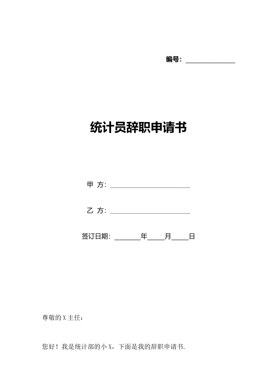 统计员辞职申请书_第1页